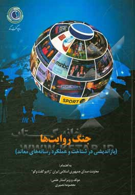 کتاب جنگ روایت ها اثر معصومه نصیری