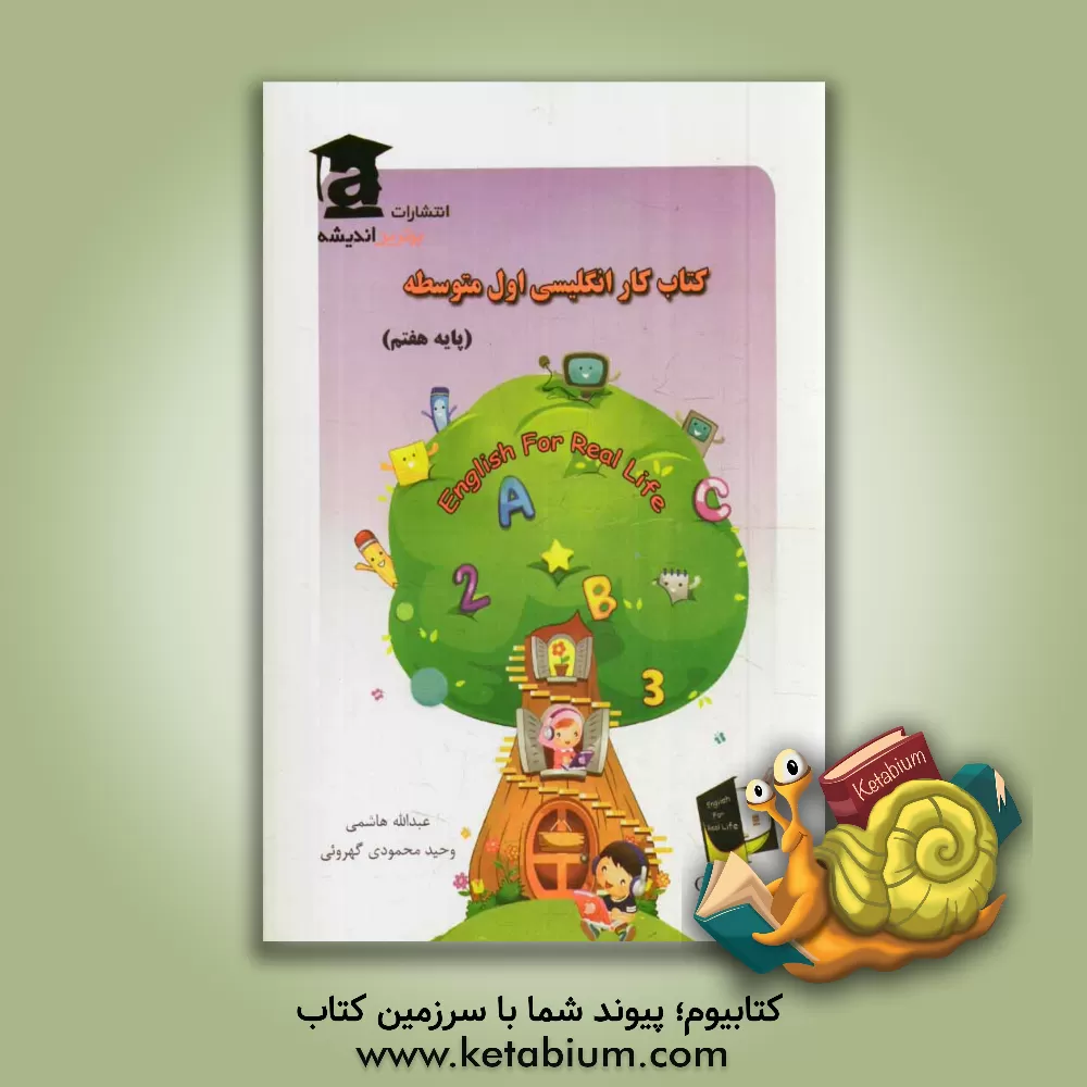 کتاب کتاب کار انگلیسی اول متوسطه  (پایه  هفتم) اثر عبدالله هاشمی