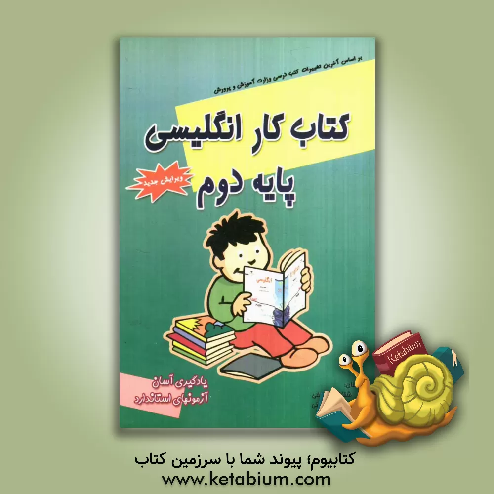 کتاب کتاب کار انگلیسی پایه دوم: یادگیری آسان با آزمون های استاندارد شامل: گرامر هر درس، نمونه سوالات متنوع درس به درس، آزمون های میان ترم ... اثر منیره حسینی