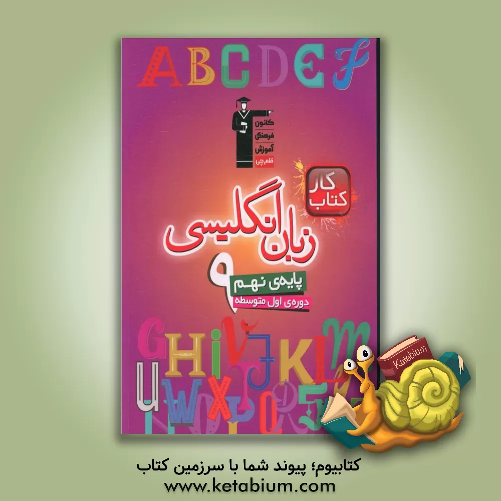 کتاب کتاب کار انگلیسی پایه ی نهم (دوره ی اول متوسطه) اثر لیلا شاهسون