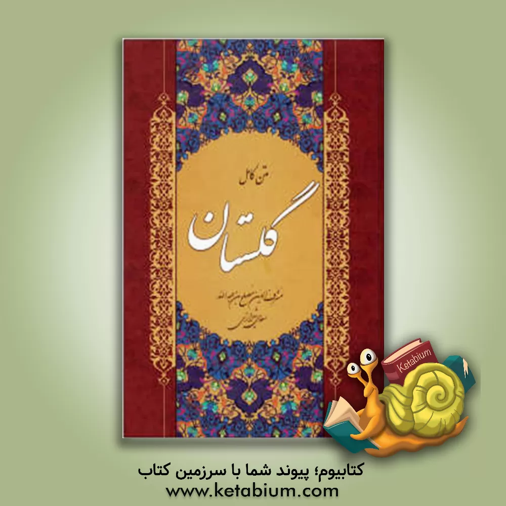 کتاب گلستان سعدی اثر مصلح‌بن‌عبدالله سعدی