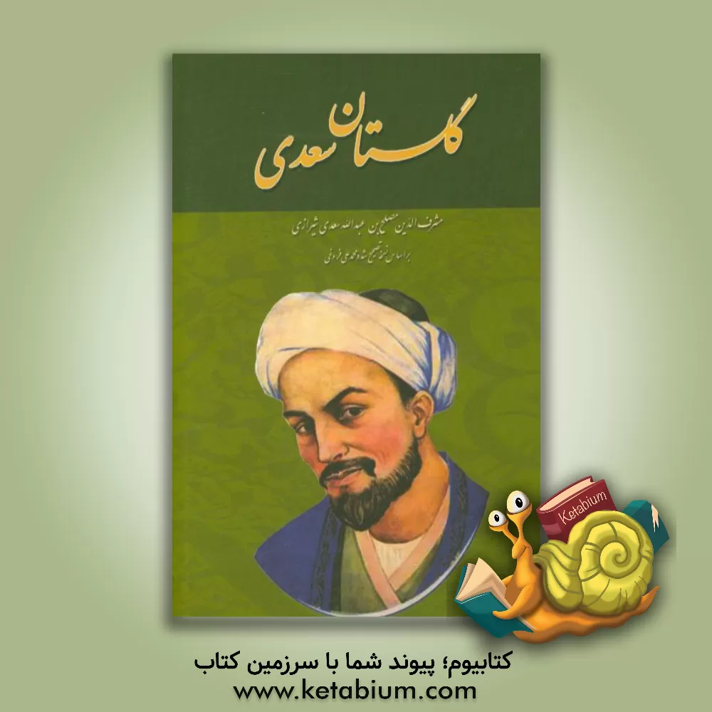 کتاب گلستان سعدی اثر مصلح‌بن‌عبدالله سعدی