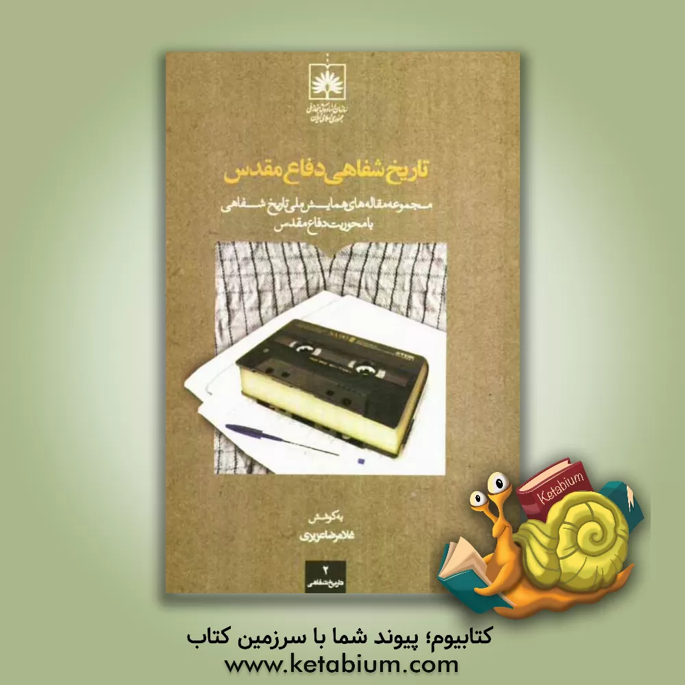 کتاب تاریخ شفاهی دفاع مقدس: مجموعه مقاله های همایش ملی تاریخ شفاهی با محوریت دفاع مقدس اثر غلامرضا عزیزی