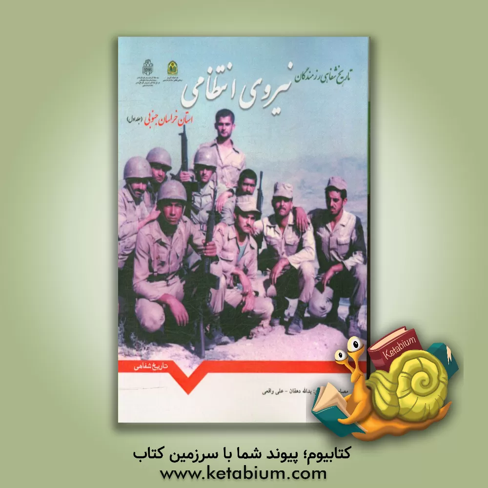 کتاب تاریخ شفاهی رزمندگان نیروی انتظامی استان خراسان جنوبی در دوران دفاع مقدس اثر یدالله دهقان