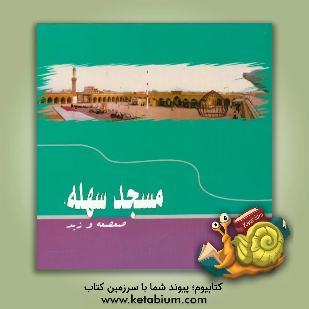 کتاب راهنمای مسجد مقدس سهله، و مسجد زید و مسجد صعصعه اثر سیدعلی علوی