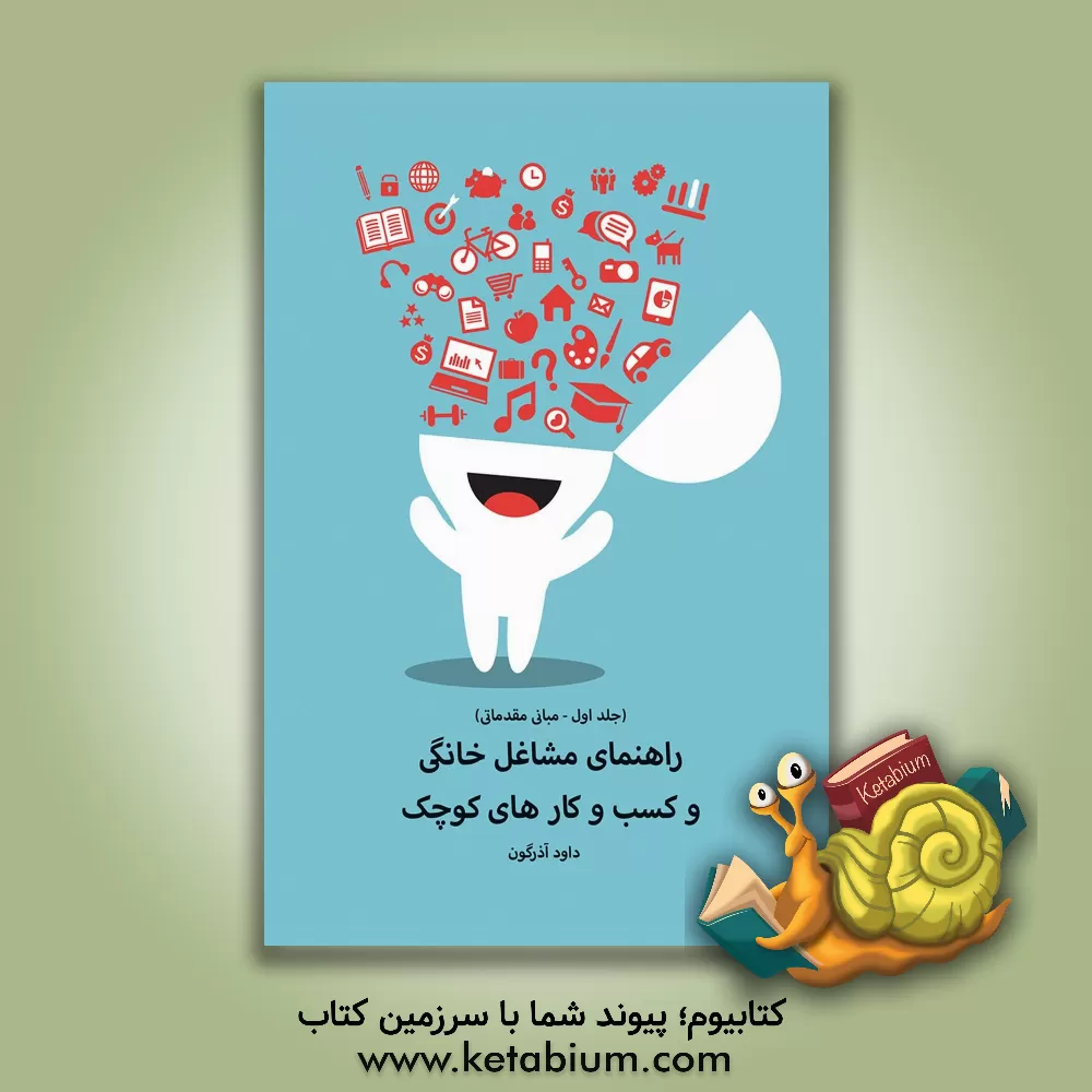 کتاب راهنمای مشاغل خانگی و کسب و کارهای کوچک (کارآفرینی به زبان خیلی ساده) اثر داود آذرگون