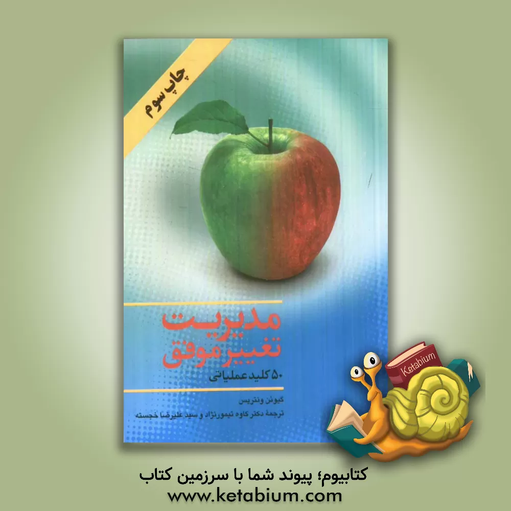 کتاب مدیریت تغییر موفق: 50 کلید عملیاتی اثر گیوئن ونتریس