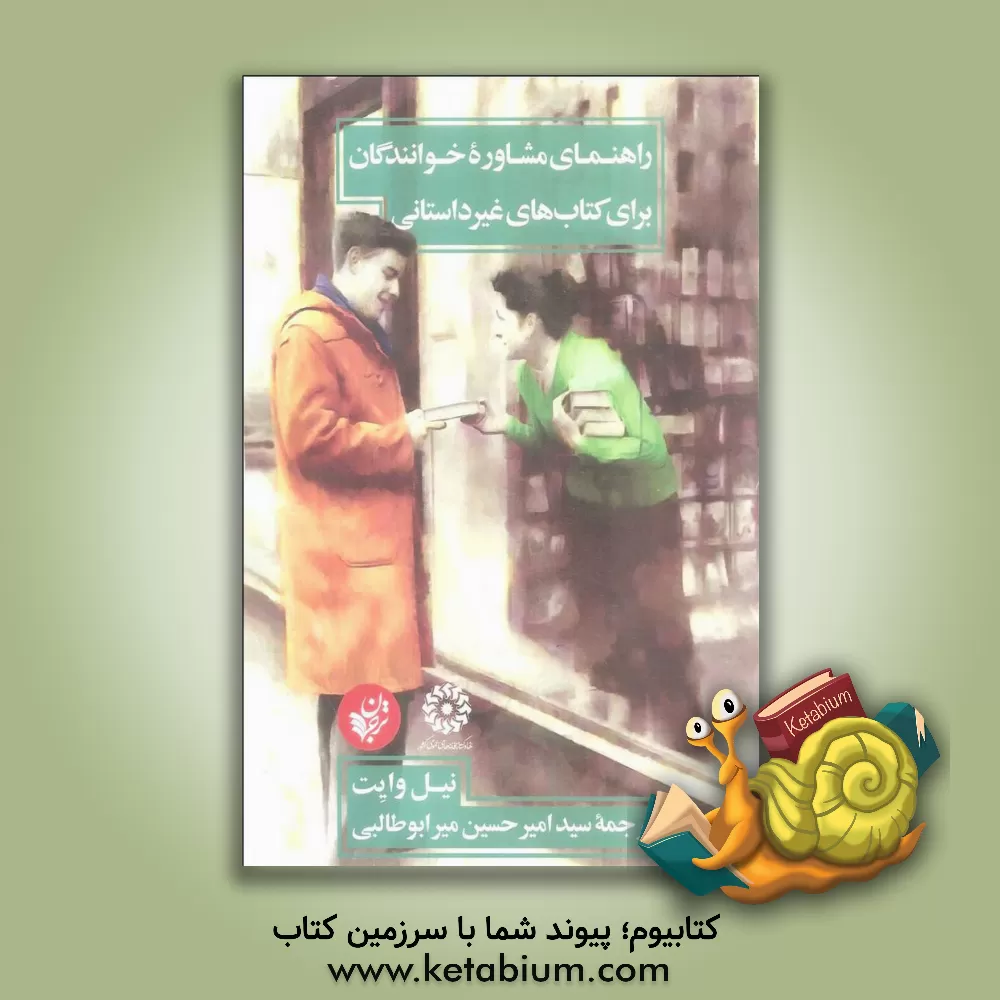 کتاب راهنمای مشاوره خوانندگان برای کتاب های غیر داستانی اثر نیل وایت