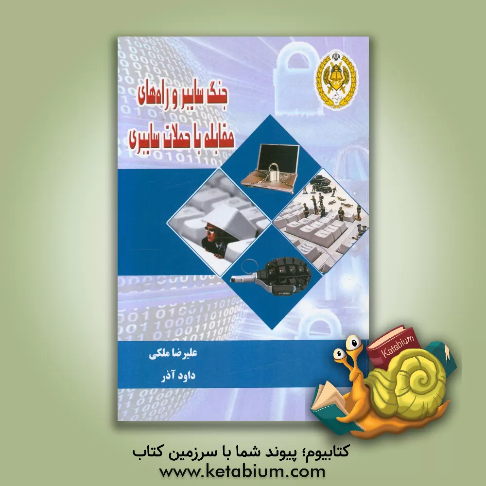 کتاب جنگ سایبر و راه های مقاله با حملات سایبری اثر علیرضا ملکی