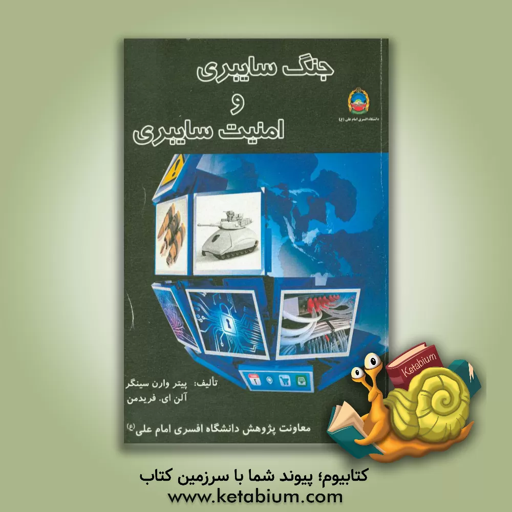 کتاب جنگ سایبری و امنیت سایبری اثر آلن فریدمن