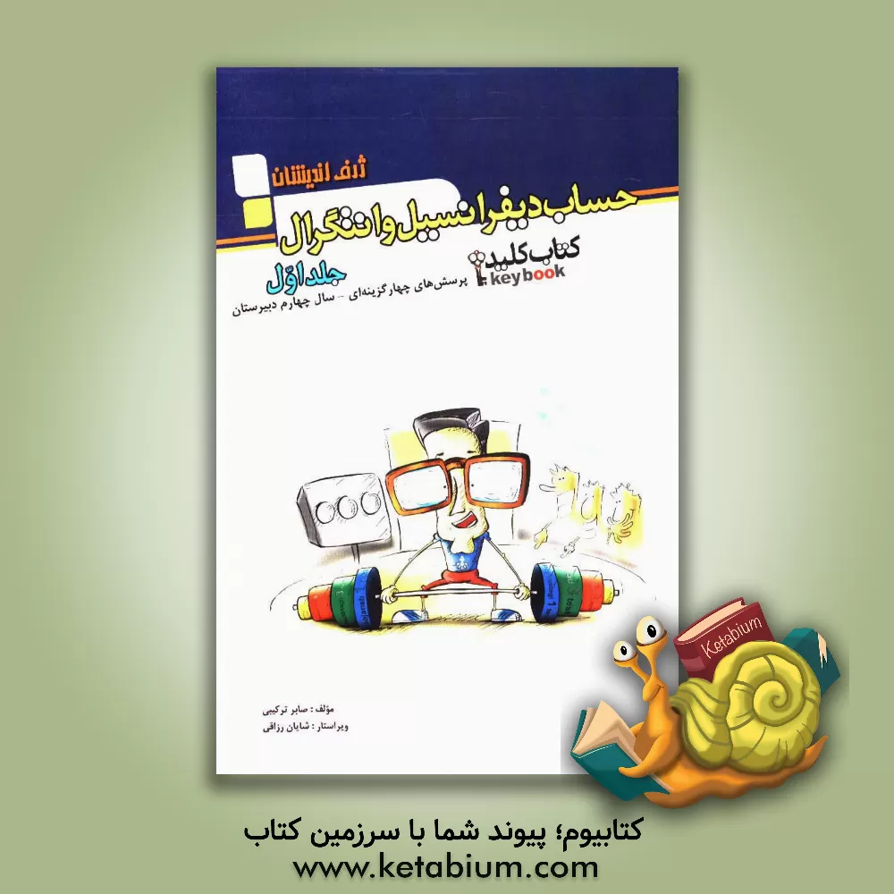 کتاب پرسش های چهارگزینه ای حساب دیفرانسیل و انتگرال سال چهارم دبیرستان اثر صابر ترکیبی