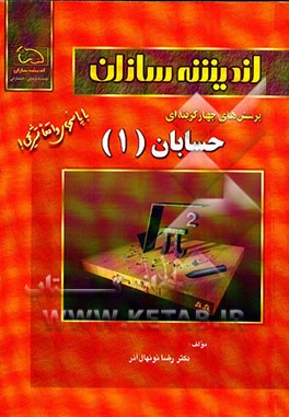 کتاب پرسش های چهارگزینه ای حسابان (1) اثر رضا نونهال‌آذر