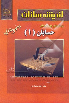 کتاب پرسش های چهارگزینه ای حسابان (1) اثر رضا نونهال‌آذر