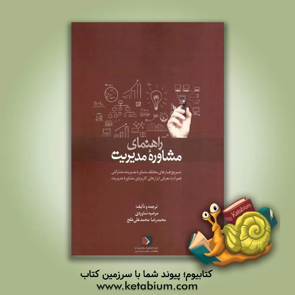 کتاب راهنمای مشاوره مدیریت: تشریح فازهای مختلف مشاوره مدیریت مشارکتی همراه با معرفی ابزارهای کاربردی مشاوره مدیریت اثر مرضیه شاوردی