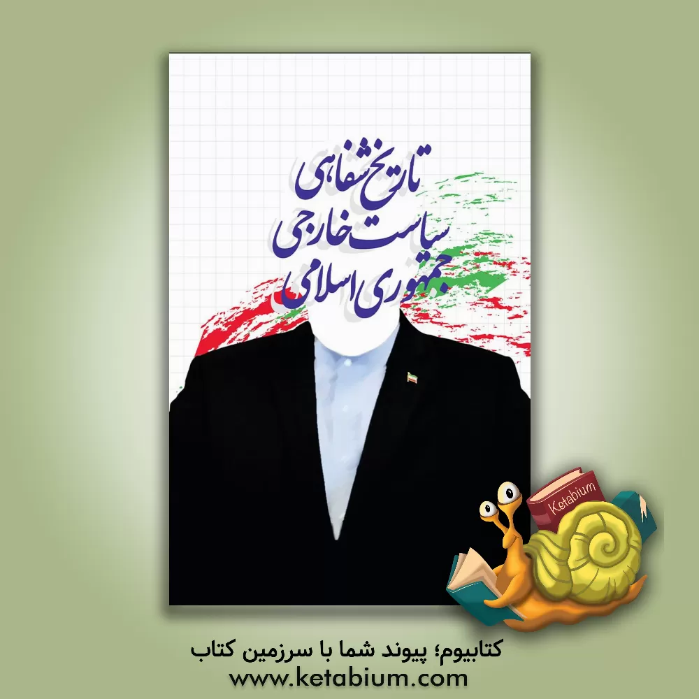 کتاب تاریخ شفاهی سیاست خارجی جمهوری اسلامی ایران اثر محمدحسن روزی‌طلب