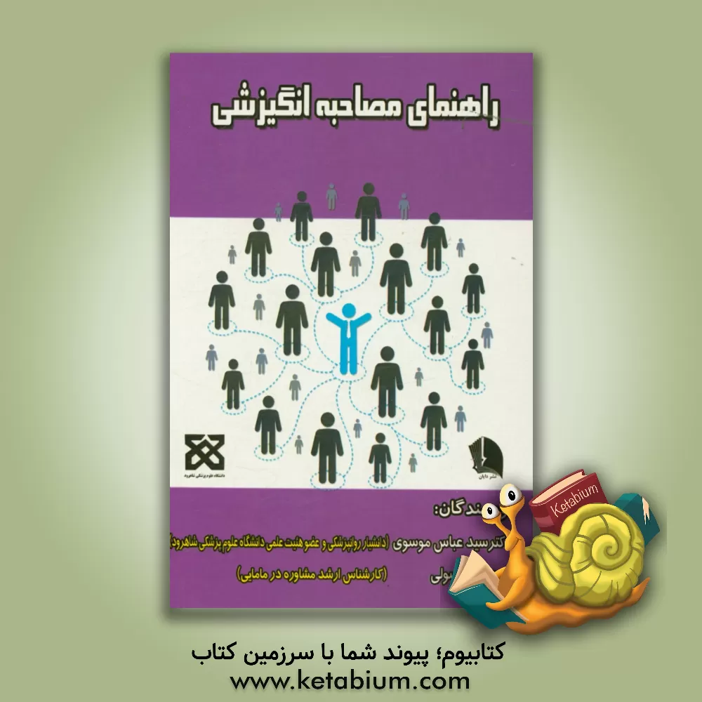 کتاب راهنمای مصاحبه انگیزشی اثر سیدعباس موسوی