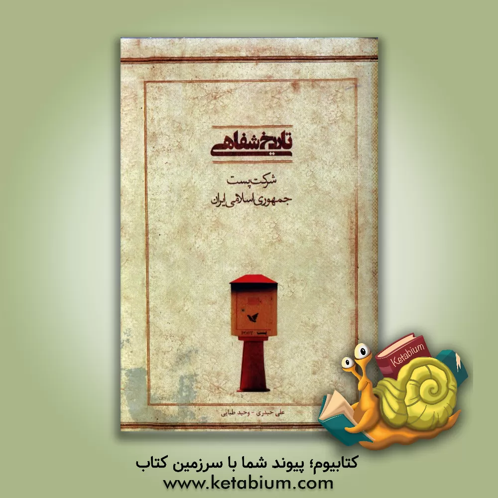 کتاب تاریخ شفاهی شرکت پست جمهوری اسلامی ایران |اثر اسری قراچه