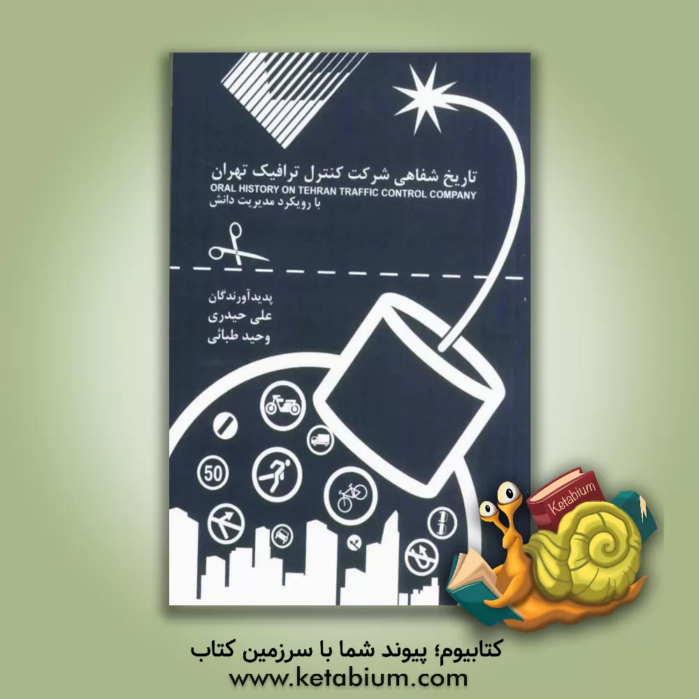 کتاب تاریخ شفاهی شرکت کنترل ترافیک تهران اثر علی حیدری
