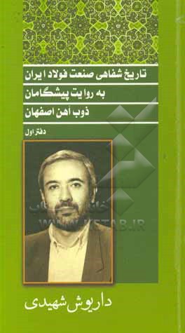 کتاب تاریخ شفاهی صنعت فولاد ایران به روایت پیشگامان ذوب آهن اصفهان اثر محمد زارع