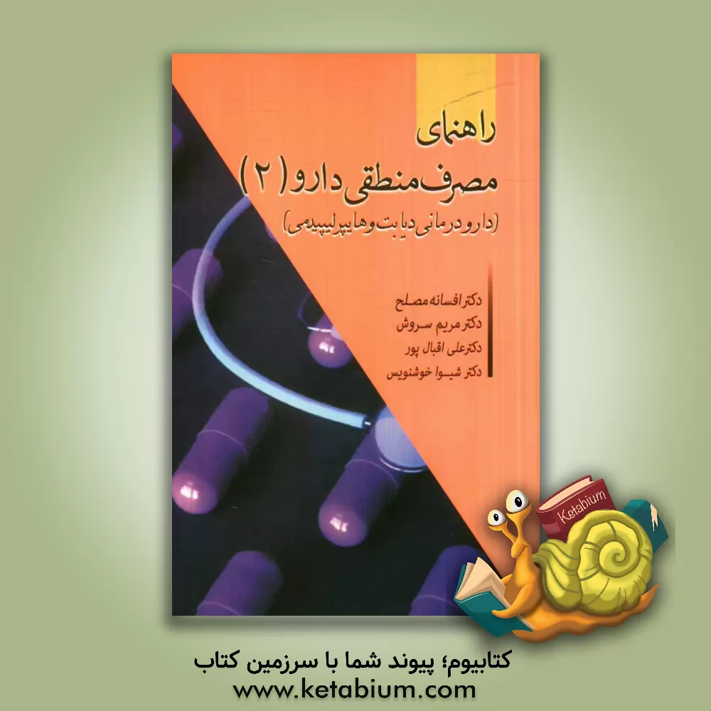 کتاب راهنمای مصرف منطقی دارو: دارودرمانی دیابت و هایپرلیپیدمی اثر علی اقبال‌پور