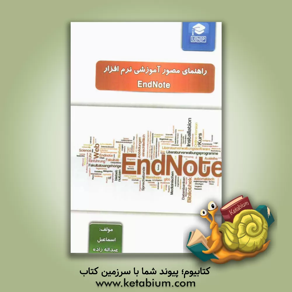کتاب راهنمای مصور آموزشی نرم افزار Endnote قدرتمندترین ابزار برای مدیریت پژوهش های علمی شما اثر اسماعیل عبداله‌زاده