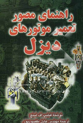 کتاب راهنمای مصور تعمیر موتورهای دیزل اثر فیلیپ لینچ