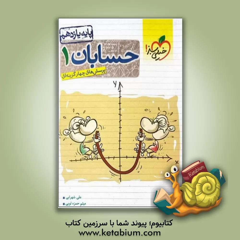 کتاب پرسش های چهارگزینه ای حسابان 1 - پایه یازدهم |اثر میثم حمزه لویی