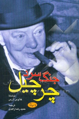 کتاب جنگ سرد چرچیل |اثر کلاوس لارس