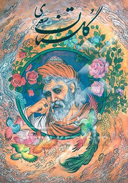 کتاب گلستان سعدی اثر مصلح‌بن‌عبدالله سعدی