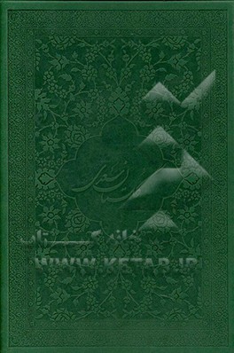 کتاب گلستان سعدی اثر مصلح‌بن‌عبدالله سعدی