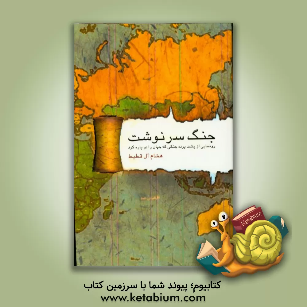 کتاب جنگ سرنوشت "رونمایی از پشت پرده جنگی که دنیا را دوپاره کرد" |اثر هشام آل قطیط