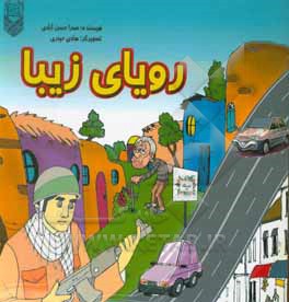 کتاب رویای زیبا اثر صدرا حسن‌آبادی