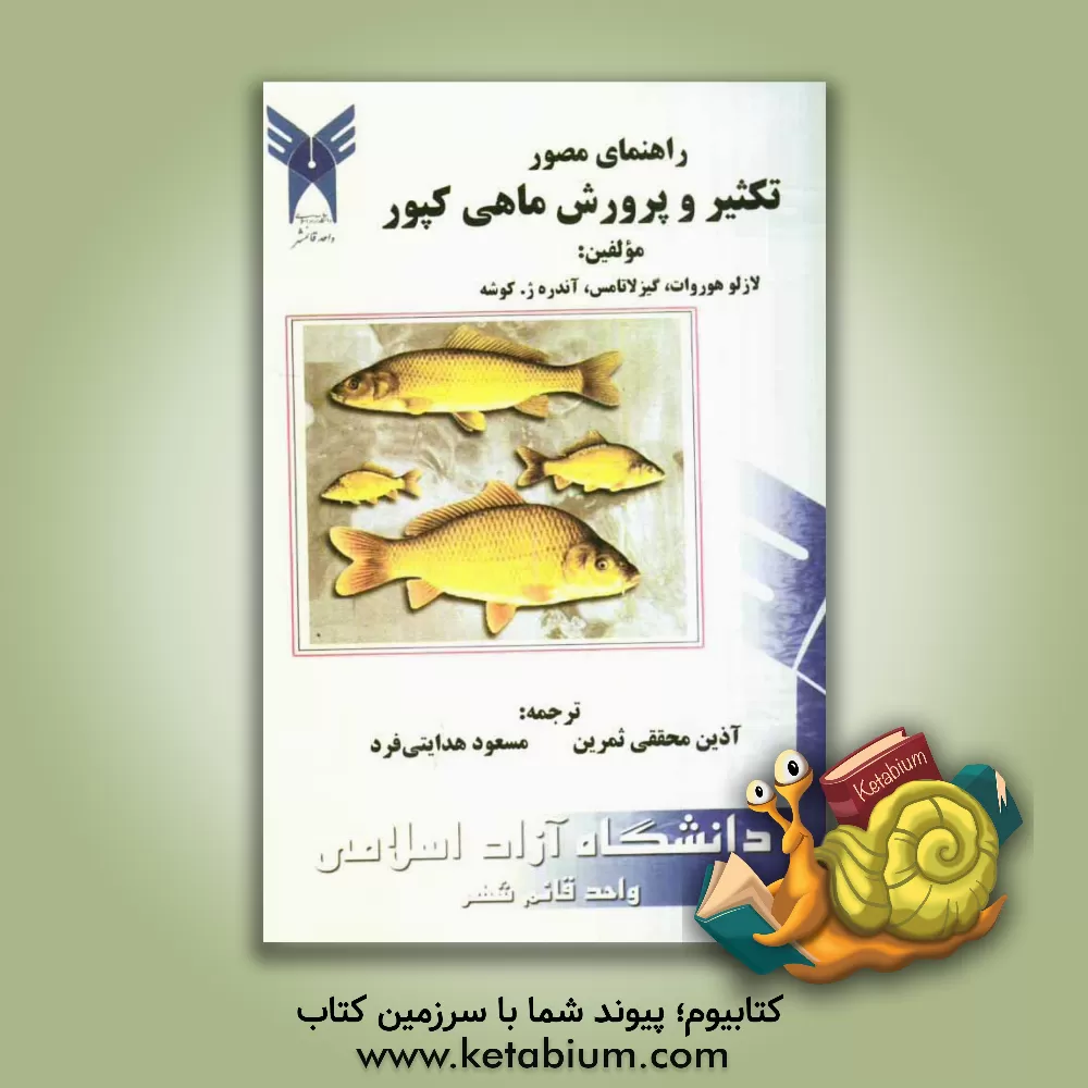 کتاب راهنمای مصور تکثیر و پرورش ماهی کپور اثر لاسلو هوروات