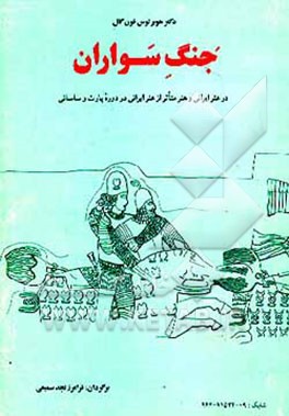 کتاب جنگ سواران: در هنر ایرانی و هنر متاثر از هنر ایرانی در دوره پارت و ساسانی اثر هوبرتوس فون‌گال