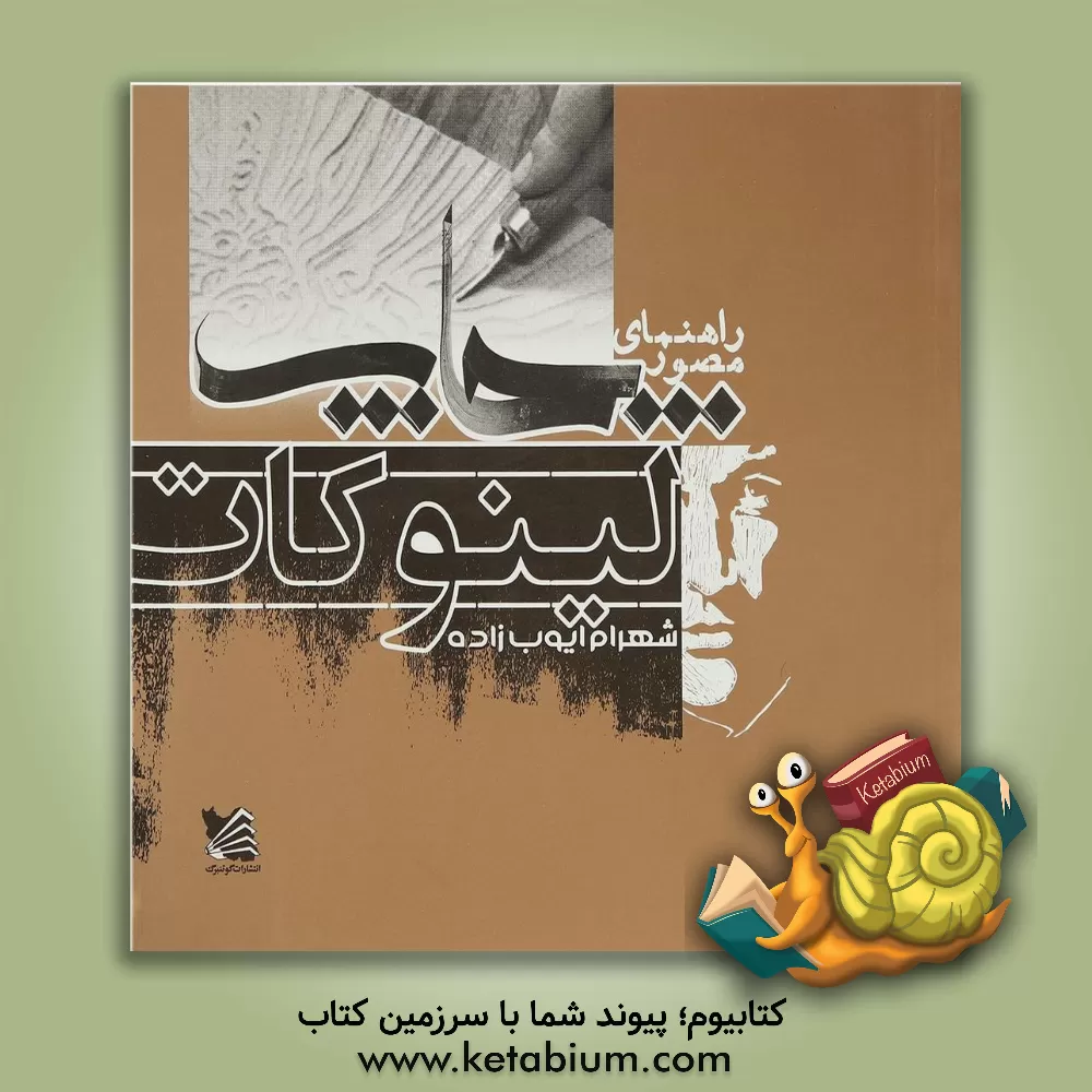 کتاب راهنمای مصور چاپ لینوکات |اثر شهرام ایوب زاده