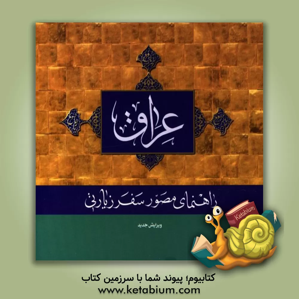 کتاب راهنمای مصور سفر زیارتی عراق اثر امیر حسامی‌نژاد