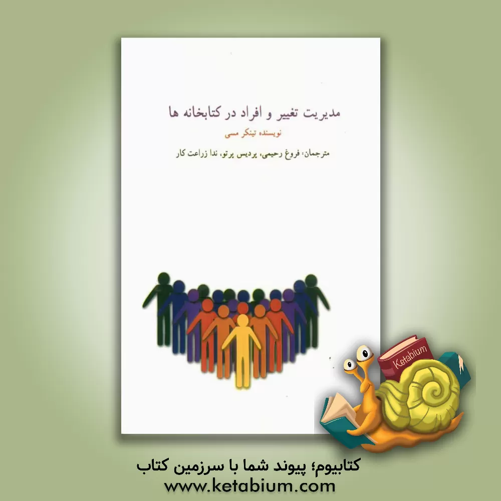 کتاب مدیریت تغییر و افراد در کتابخانه ها |اثر تینکر مسی