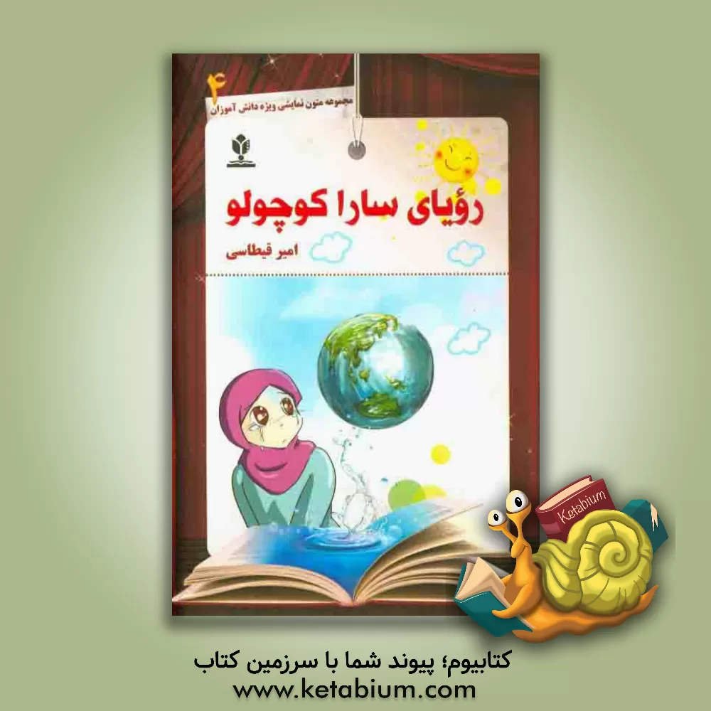 کتاب رویای سارا کوچولو اثر امیر قیطاسی