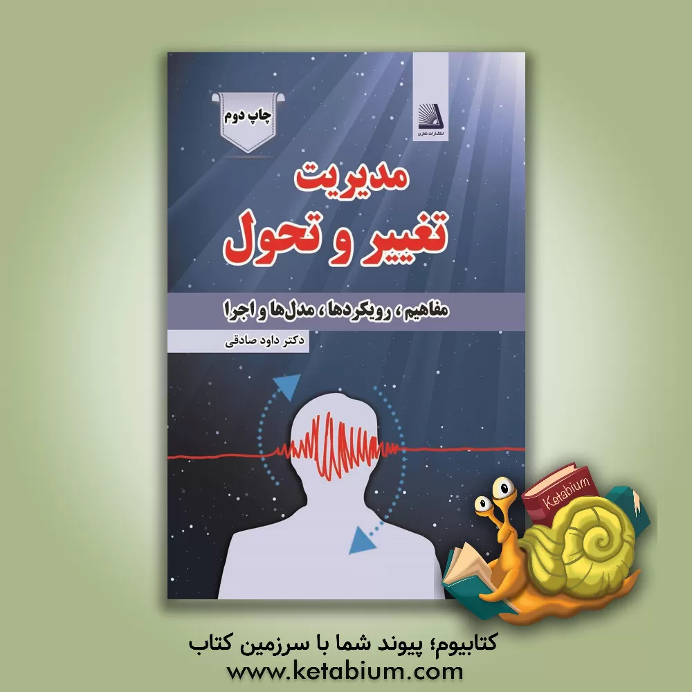 کتاب مدیریت تغییر و تحول اثر داود صادقی