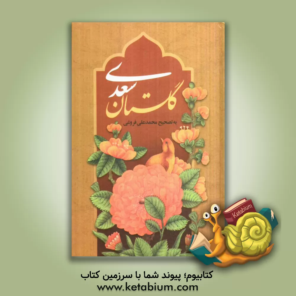 کتاب گلستان سعدی اثر مصلح‌بن‌عبدالله سعدی