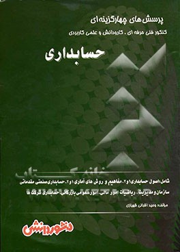کتاب پرسش های چهارگزینه ای حسابداری: اصول حسابداری (1 و 2) - مفاهیم و روش های آماری (1 و 2) - حسابداری صنعتی مقدماتی - سازمان مدیریت - ریاضیات امور مالی - اثر وحید اقبالی‌قهبازی