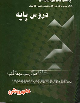 کتاب پرسش های چهارگزینه ای دروس پایه شامل: ریاضیات (1)، ریاضیات (2)، فیزیک (1) و شیمی (1) اثر حسین خدادی