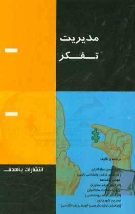 کتاب مدیریت تفکر اثر سیدحسن ساداتیان