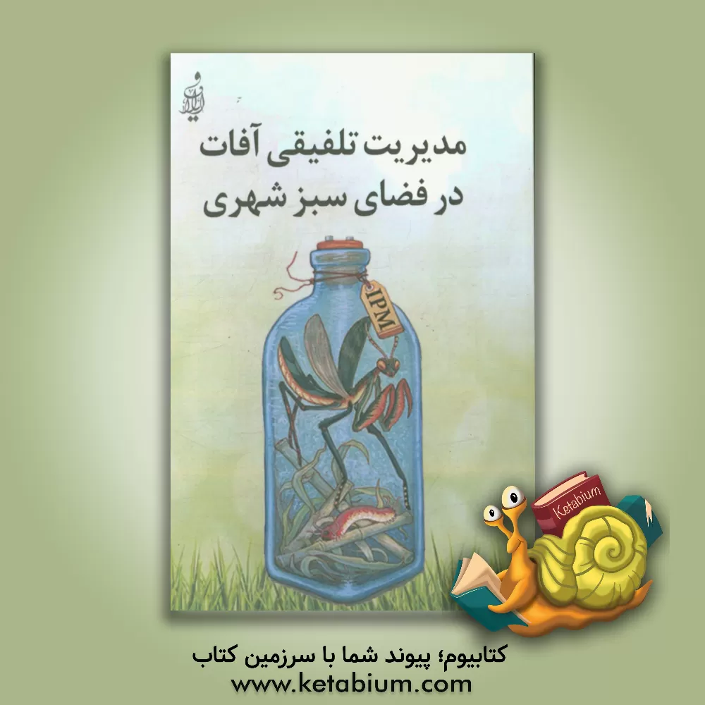 کتاب مدیریت تلفیقی آفات در فضای سبز شهری اثر محمدجواد محمدی