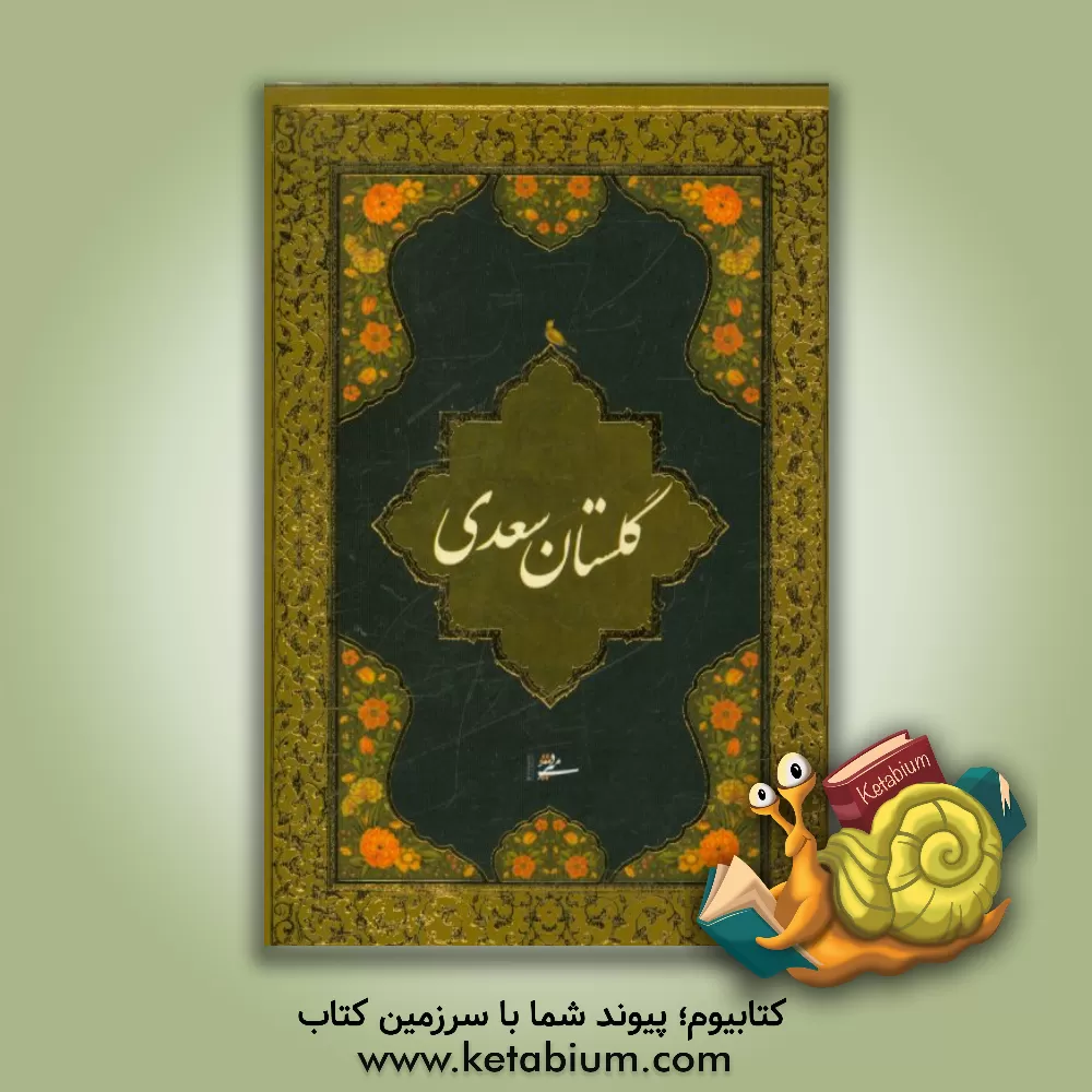 کتاب گلستان سعدی اثر مصلح‌بن‌عبدالله سعدی