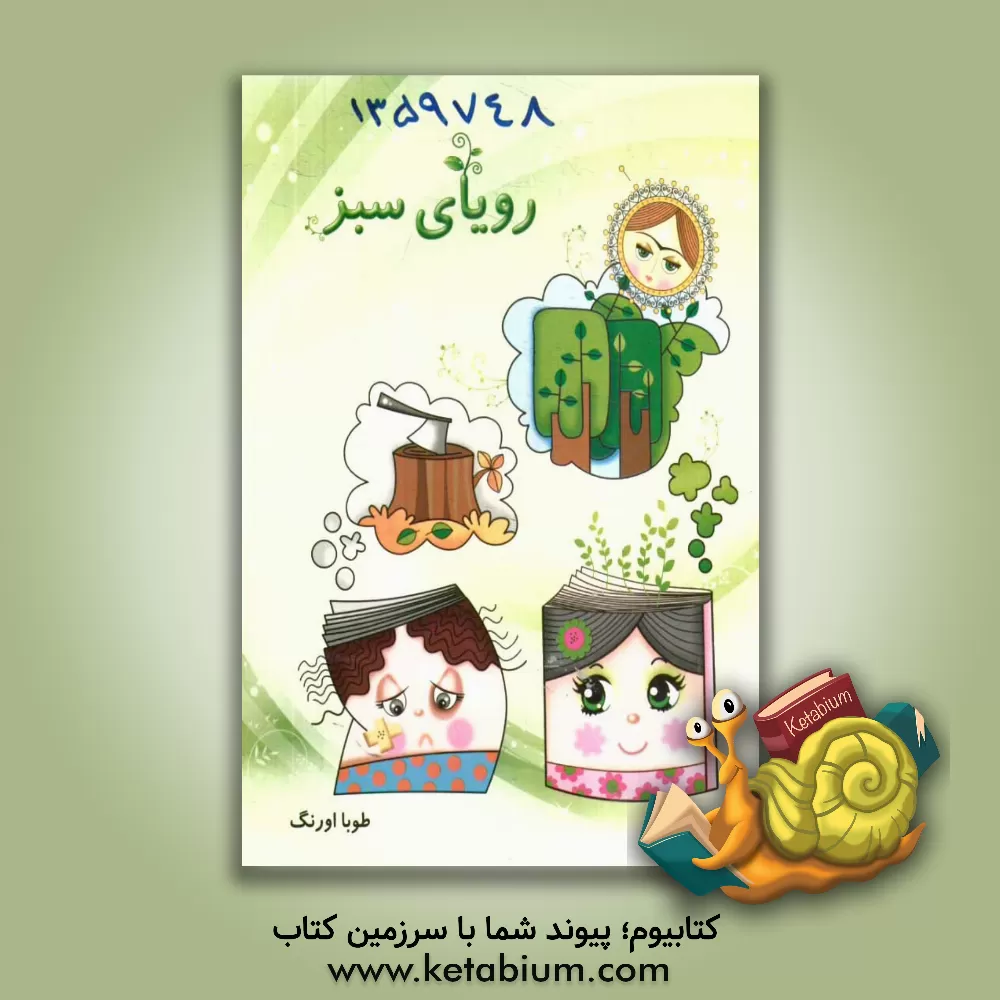 کتاب رویای سبز اثر طوبا اورنگ