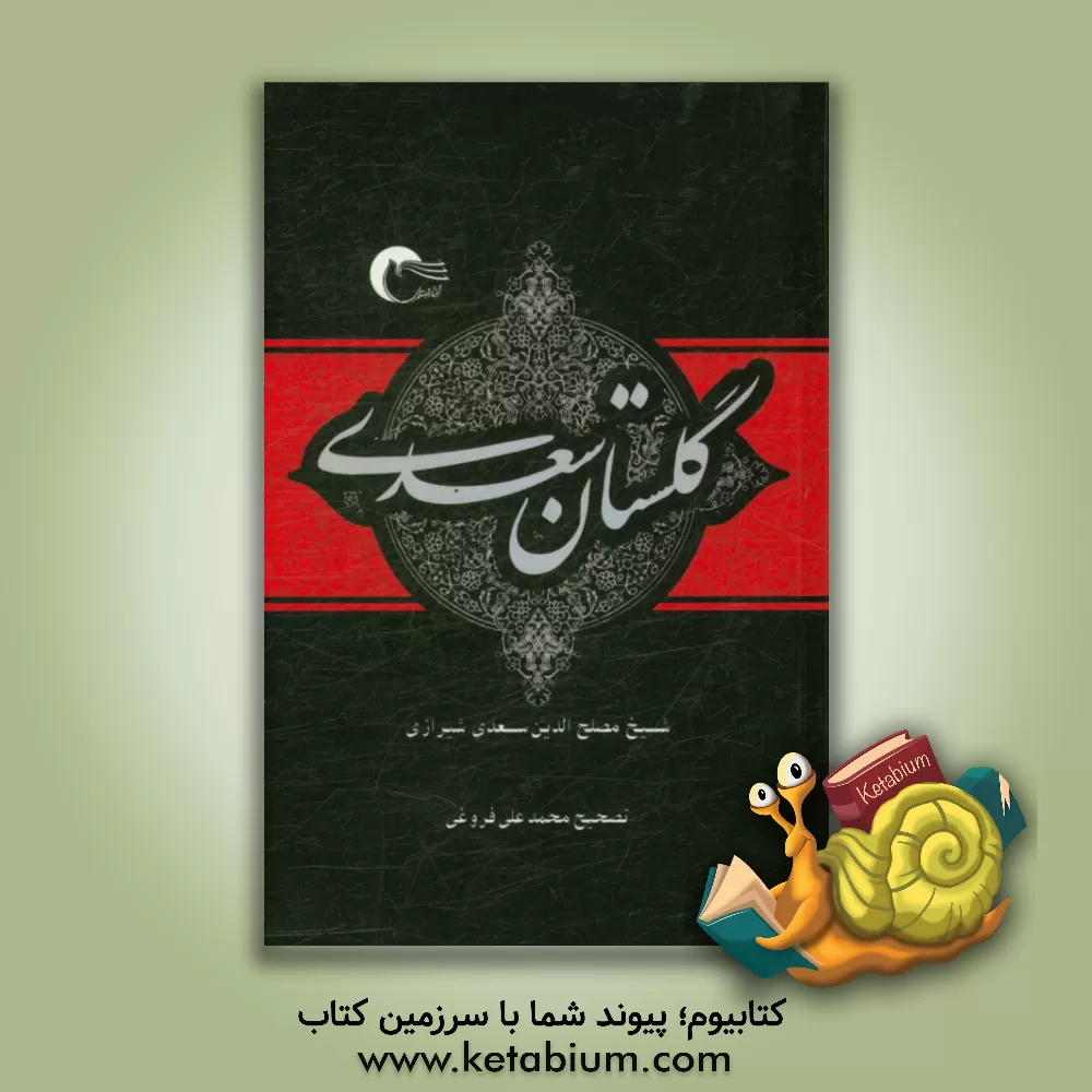 کتاب گلستان سعدی |اثر مصلح بن عبدالله سعدی