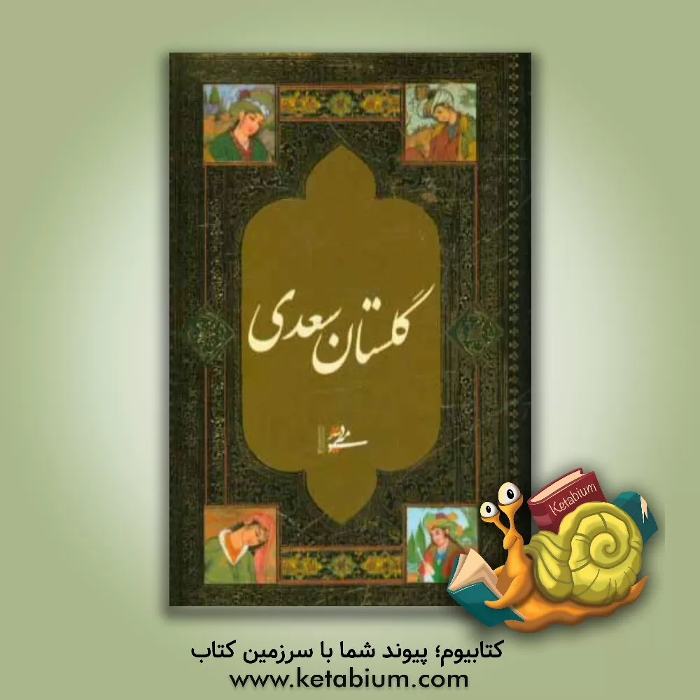 کتاب گلستان سعدی اثر مصلح‌بن‌عبدالله سعدی