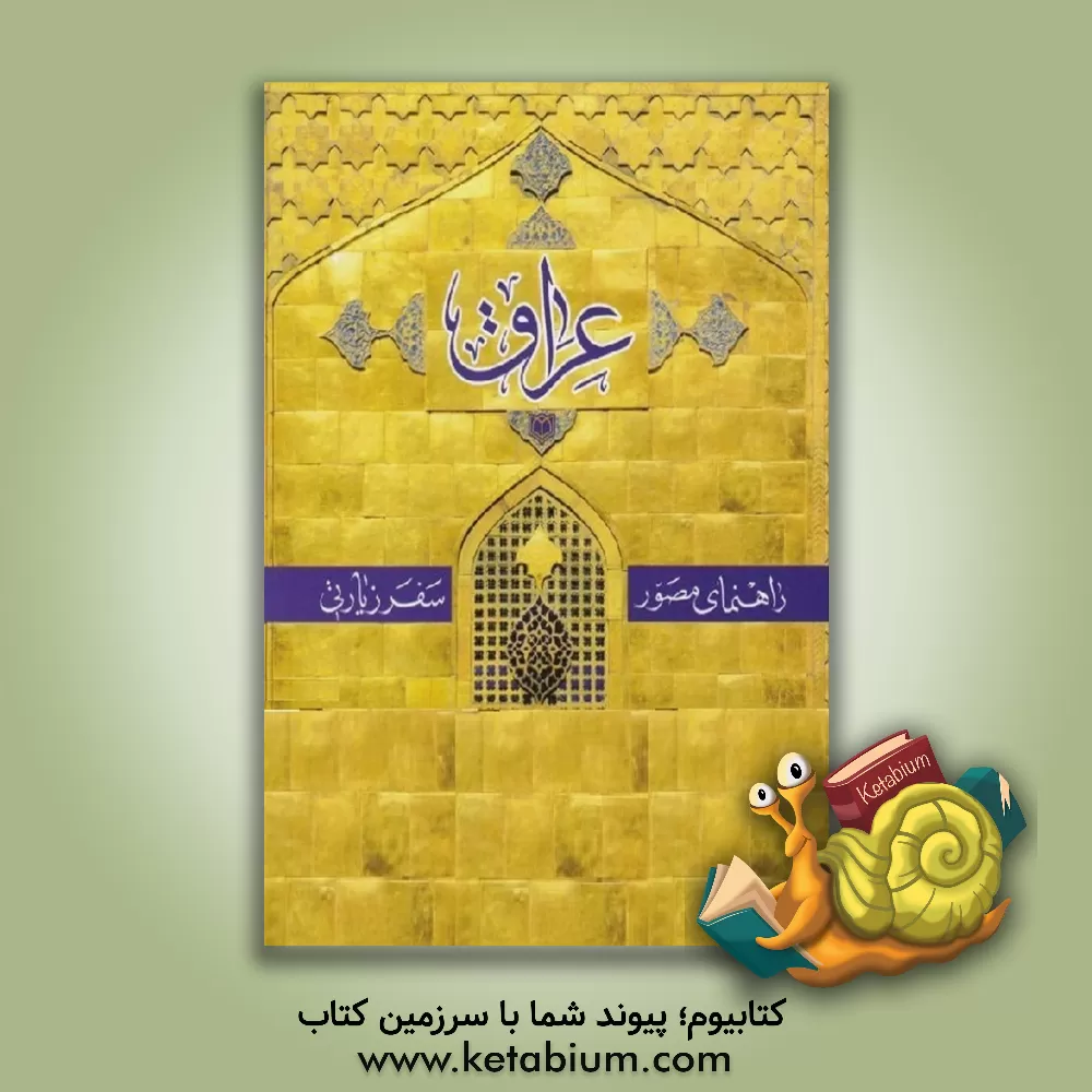 کتاب راهنمای مصور سفر زیارتی عراق اثر امیر حسامی‌نژاد