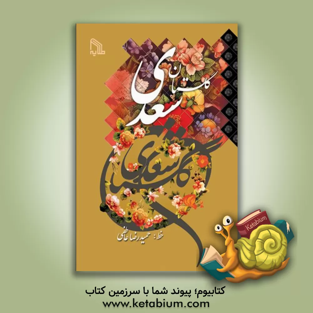 کتاب گلستان سعدی اثر مصلح‌بن‌عبدالله سعدی